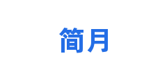 简月