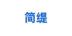简缇