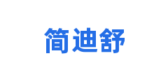 简迪舒
