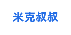 米克叔叔