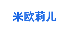 米欧莉儿