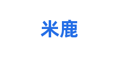 米鹿