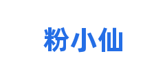 粉小仙