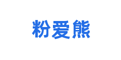 粉爱熊