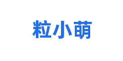 粒小萌