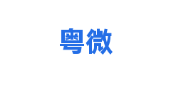 粤微