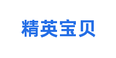 精英宝贝