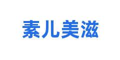 素儿美滋