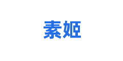 素姬