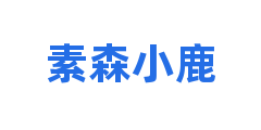 素森小鹿