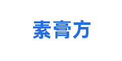 素膏方