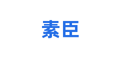 素臣