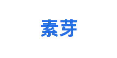 素芽