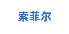 索菲尔