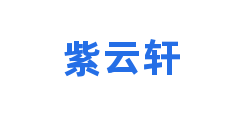 紫云轩