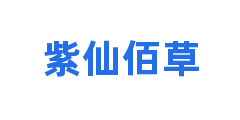 紫仙佰草