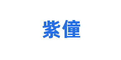 紫僮