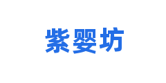 紫婴坊