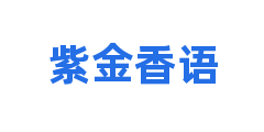 紫金香语