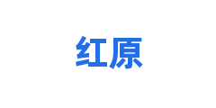 红原