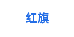 红旗