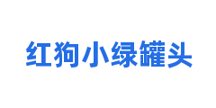 红狗小绿罐头