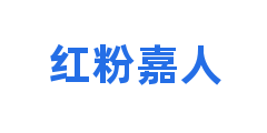 红粉嘉人