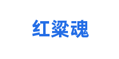 红粱魂