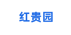 红贵园