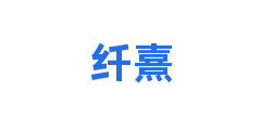纤熹
