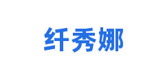 纤秀娜