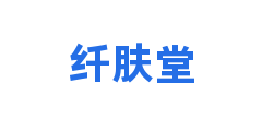 纤肤堂