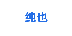 纯也