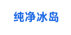 纯净冰岛