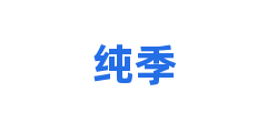 纯季
