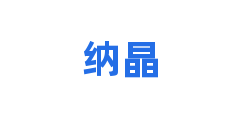 纳晶