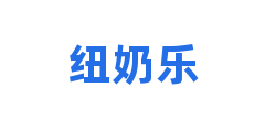 纽奶乐