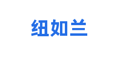 纽如兰