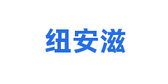 纽安滋