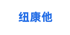 纽康他
