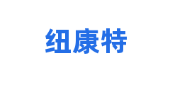 纽康特