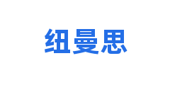 纽曼思