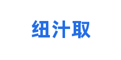 纽汁取