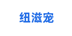 纽滋宠