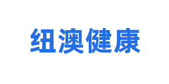纽澳健康