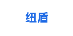 纽盾