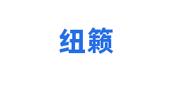 纽籁
