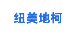 纽美地柯