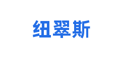 纽翠斯