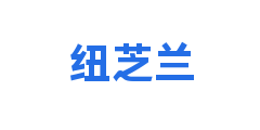 纽芝兰